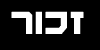 YOM HASHOAH - HOLOCAUST REMEMBRANCE DAY 2026